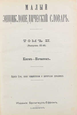 Малый энциклопедический словарь. 2-е изд., вновь перераб. и значит. доп. [В 2 т., 4 вып.]. Т. 1-2, вып. 1-4. СПб.: Изд. Брокгауз и Ефрон, 1907-1909.